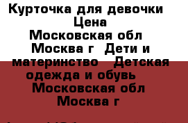 Курточка для девочки Baby Go › Цена ­ 700 - Московская обл., Москва г. Дети и материнство » Детская одежда и обувь   . Московская обл.,Москва г.